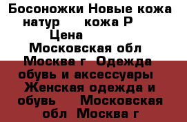 Босоножки Новые,кожа  натур.!!! кожа Р.37  › Цена ­ 2 000 - Московская обл., Москва г. Одежда, обувь и аксессуары » Женская одежда и обувь   . Московская обл.,Москва г.